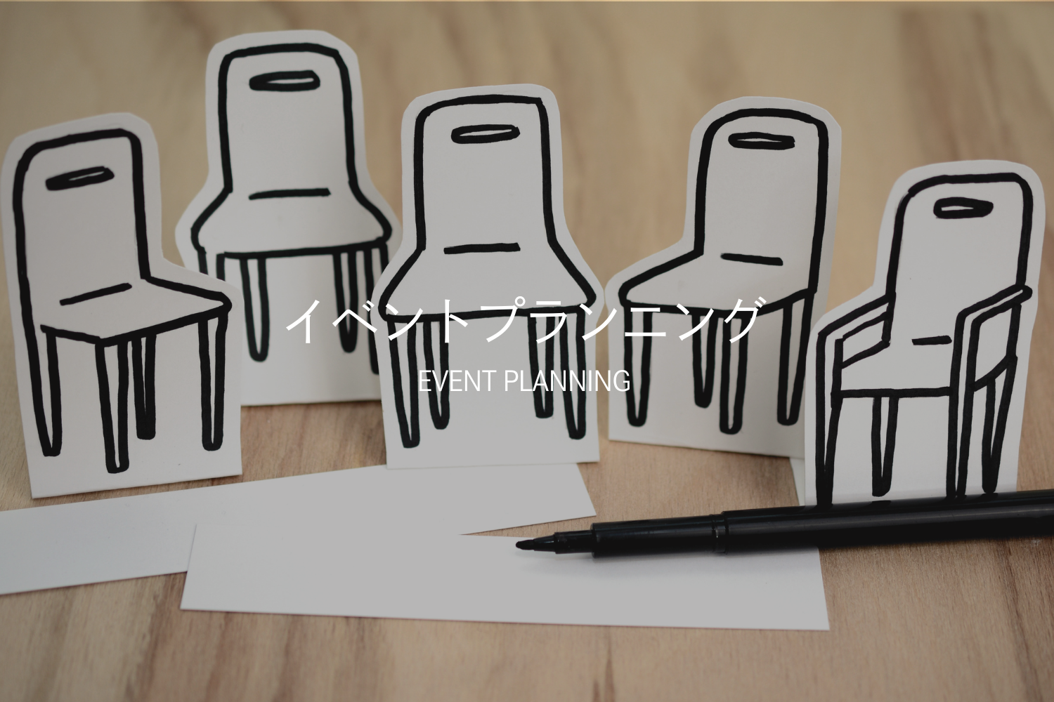 イベントプランニング