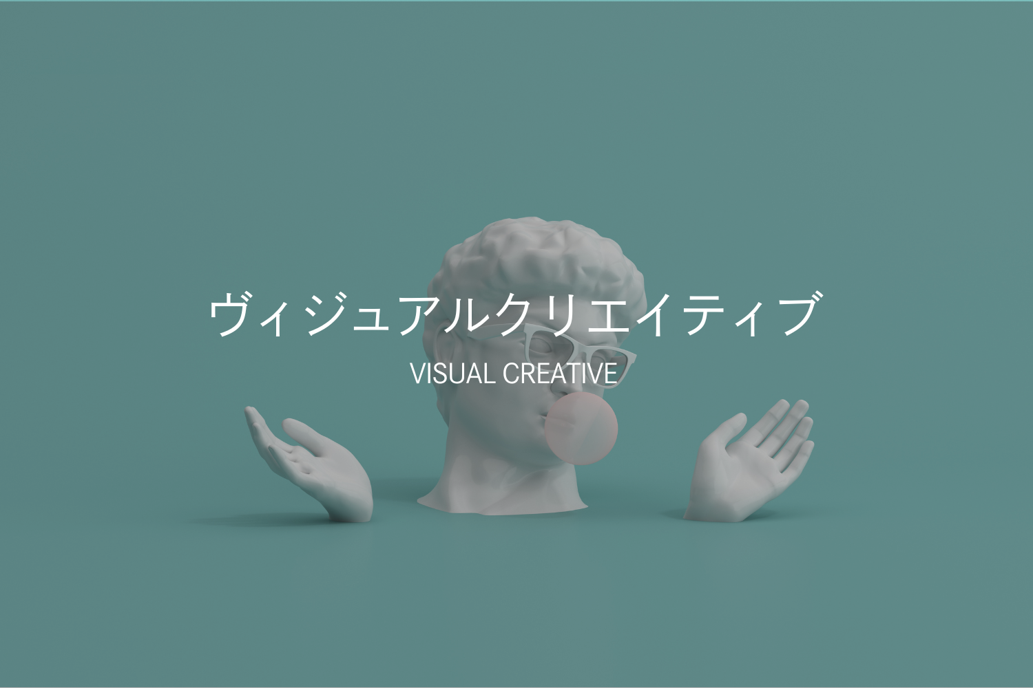 ヴィジュアルクリエイティブ