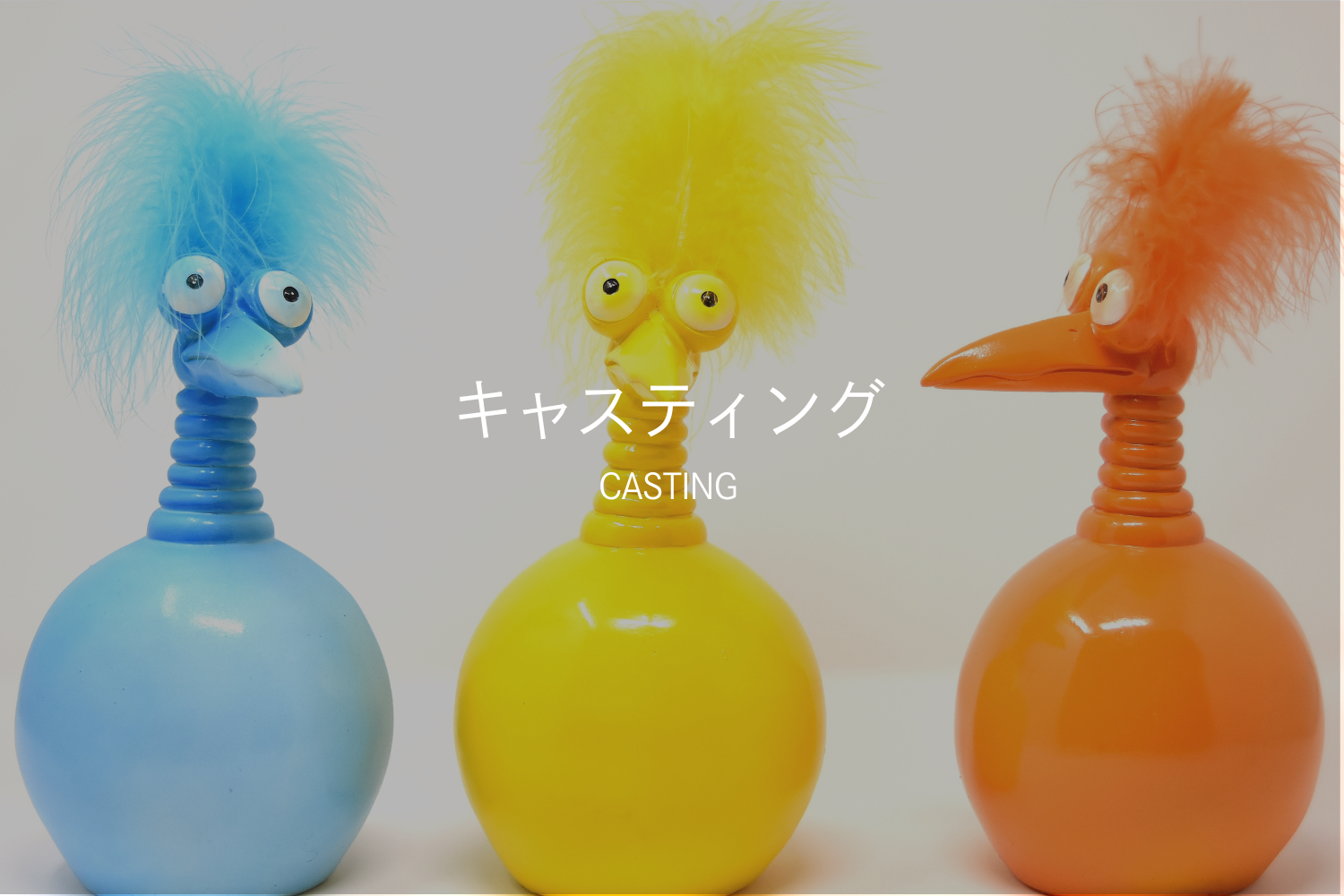 キャスティング